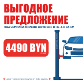 Подъемник двухстоечный 380 В HorexHL-4.0 BZ-EM 380В за 4490 BYN! - Horex
