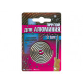 Припой AL-220 спираль ф3мм для низкотемп. пайки алюминия (Векта)