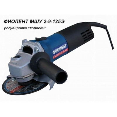 Одноручная углошлифмашина ФИОЛЕНТ МШУ 2-9-125 Э в кор.  ИДФР298135002-03К1
