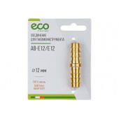 Соединение елочка 12 мм двухсторонняя ECO AB-E12/E12
